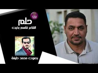الشاعر قاسم بخيت || حلم || بصوت الرائع محمد خليفة 2016