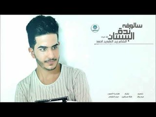 الشاعر زين العابدين احمد || سالوفة ندة البستان || غزل جريئ 2017