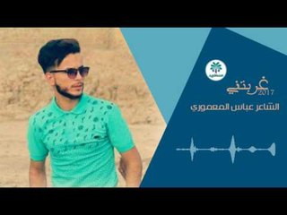 الشاعر عباس المعموري || غربتني || 2017