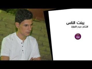 جديد الشاعر حيدر الامارة || يبنت الناس || 2017