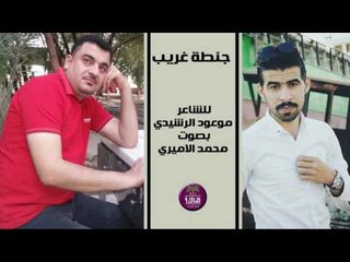 الشاعر موعود الرشيدي || جنطة غريب || بصوت الرائع محمد الاميري 2016
