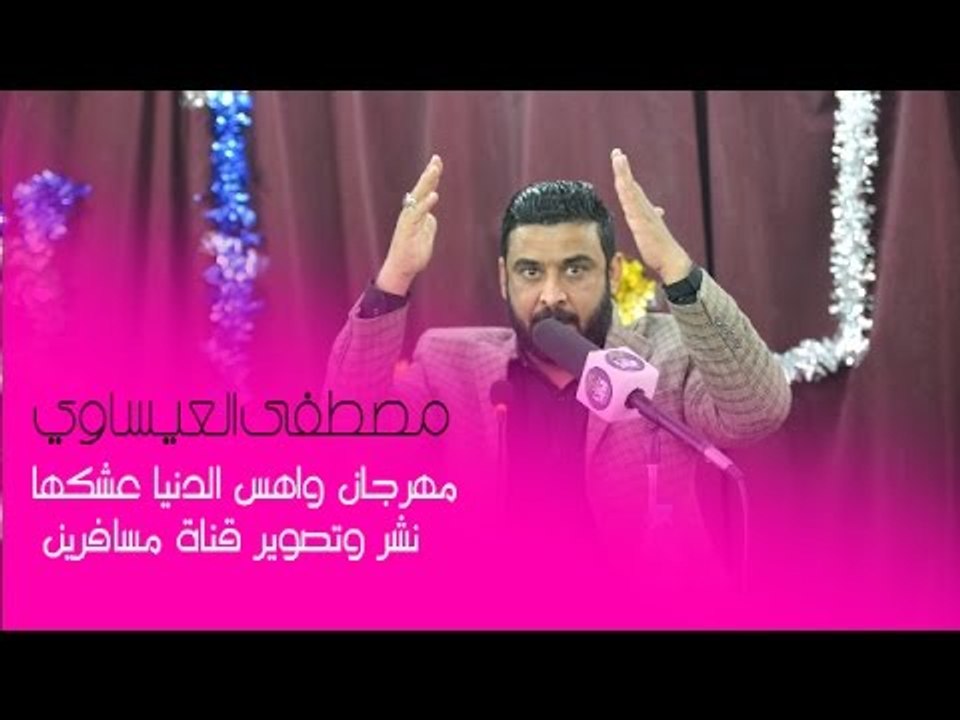 الشاعر مصطفى العيساوي || مهرجان واهس الدنيا عشك...