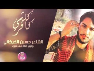 جديد الشاعر حسين الخيكاني || كلشي كافر || 2016
