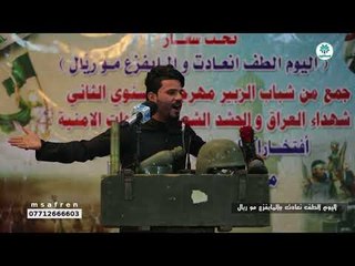 المهوال زين العابدين الحمداني | اليوم الطف نعادت ،، والما يفرع مو ريال | مهرجان الزبير السنوي الثاني