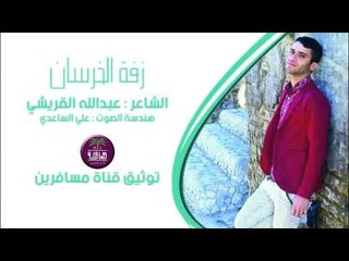الشاعرعبدالله القريشي || زفة الخرسان || 2016