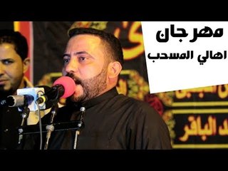 الشاعر المهوال كاطع المياحي || مهرجان اهالي المسحب ||