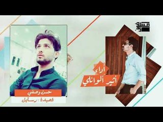 الشاعر حسن وصفي اا رسايل اا بصوت الرائع اثير الوائلي 2018