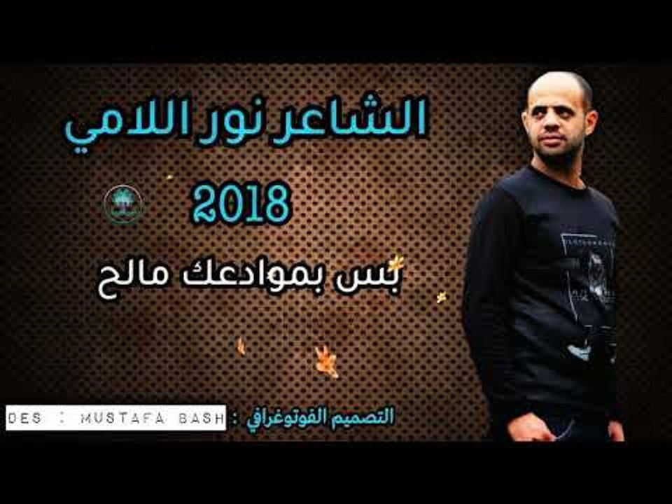 جديد.. بس بموادعك مالح اا الشاعر نور اللامي اا...