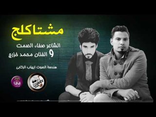 جديد الشاعر صفاء الصمت والفنان محمد خزرج || مشتاكلج || 2017