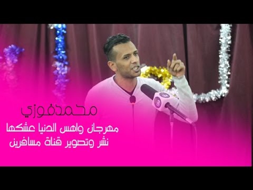 الشاعر محمد فوزي || مهرجان واهس الدنيا عشكها ||...
