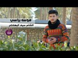 الشاعر سيف البهادلي || هوسه براسي || 2017