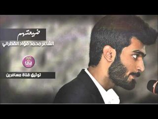 الشاعر محمد فؤاد القطراني || ضيعتهم || 2016