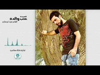 الشاعر ضياء ابو هاجر || عتب والده || 2017