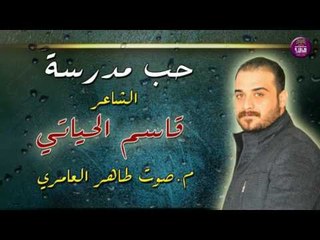 الشاعر قاسم الحياتي || حب مدرسة || 2017