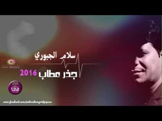 الشاعر سلام الجبوري || جذر عطاب || 2016