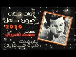 الشاعر عامر عاصي ::: عيون جاهل ::: بصوت محمد الاميري ...... 2016