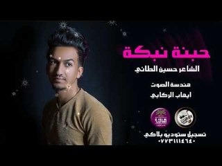جديد الشاعر حسين الطائي || حبنة نبكة || 2017