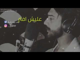 الشاعر سلام العراقي || العمر جذاب || 2018