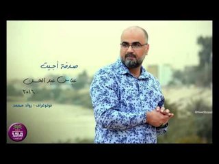 جديد الشاعر عباس عبد الحسن || صدفة اجيت || 2016