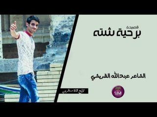 الشاعر عبدالله القريشي || برحيه شته || 2016