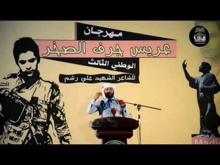 الشاعر علي المنصوري || مهرجان عريس جرف الصخر || الثالث | الشهيد علي رشم |