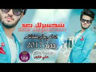 جديد الشاعر عباس كاظم || شخسرلك بعد || 2017