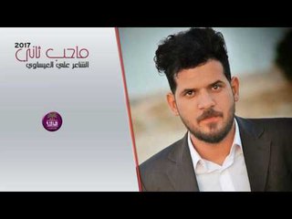 الشاعر علي العيساوي || ماحب ثاني || 2017