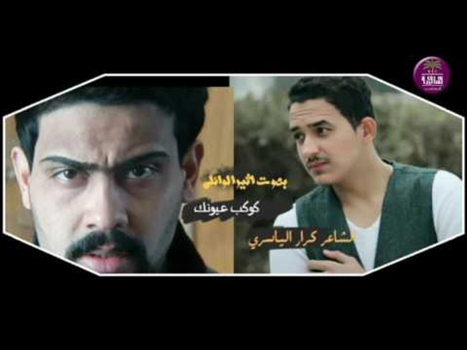 الشاعر كرار الياسري || كوكب عيونك || بصوت الرائ...