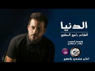 الشاعر رامي الحلفي || الدنيا || 2016