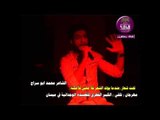 الشاعر محمد ابو سراج ::: مهرجان ( تلقي ) الكبير للقصيده الوجدانيه في ميسان ..... 2015