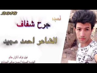 الشاعر احمد مجيد || جرح شفاف || 2018