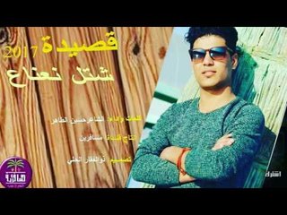 الشاعر حسين الطاهر || شتل نعناع || 2017