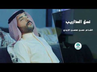 الشاعر حسن محسن الزيدي || نسل المذاريب || 2017