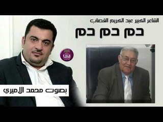 روائع الشاعر عبد الكريم القصاب || دم دم دم || بصوت الرائع محمد الاميري