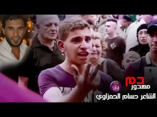 الشاعر حسام الحمزاوي | دم مهدور | Audio 2016