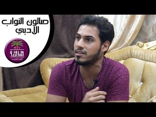 الشاعر علي شاكر الاسدي || صالون النواب الادبي || الجلسه الثالثة