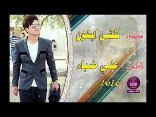 الشاعر علي ضياء || كلشي ايهون || 2016