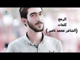 الشاعر محمد ناصر اا الرمح اا 2017