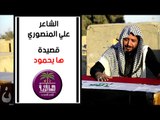 بكاء ونعي الشاعر علي المنصوري في قصيدة (حمود) على صديقه الشهيد