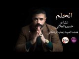 الشاعر حسين الهلالي || الحلم || 2017