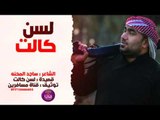 الشاعر ساجد المحنه || لسن كالت || 2016