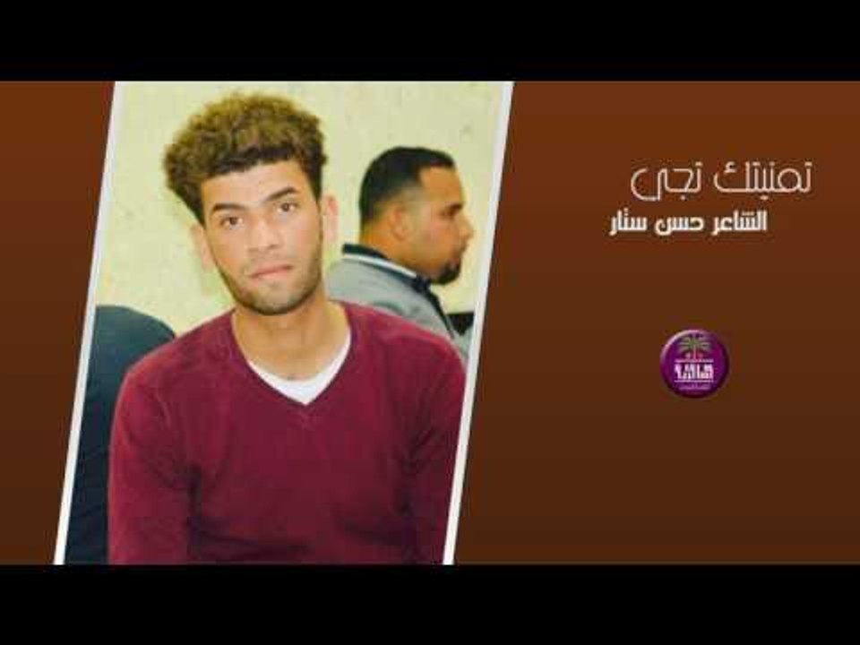 الشاعر حسن ستار || تمنيتك تجي || 2017
