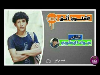 الشاعر جواد اليعقوبي || اشلون اثق || 2016