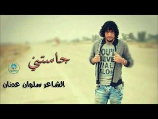 جديد الشاعر سلوان عدنان || جاستني || 2017