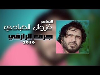 الشاعر غزوان العبادي || جرف الرازقي || 2016