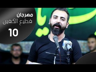 الشاعر محمد وجيه  || مهرجان قطيع الكفين العاشر|| الزبير سوق سوادي