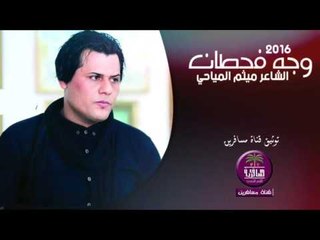 الشاعر ميثم المياحي || وجة فحطان || 2016