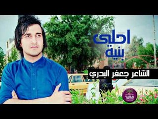 الشاعر جعفر البدري || احلى بنيه || 2016