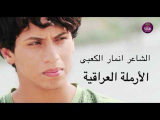 الشاعر انمار الكعبي || الارملة العراقية ||