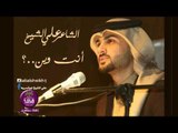 الشاعر علي الشيخ || انته وين || 2016